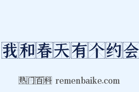 我和春天有个约会是什么意思的图片